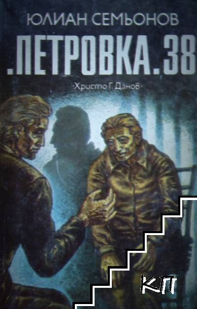 "Петровка" 38