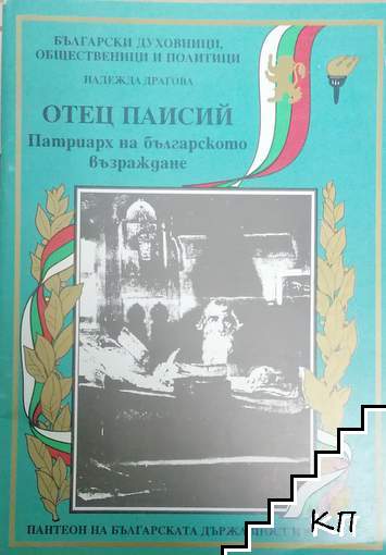 Български духовници, общественици и политици: Отец Паисий