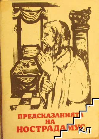 Предсказанията на Нострадамусъ, астрологъ отъ XVI-ия векъ, за събитията въ Европа 1939-1999 год.