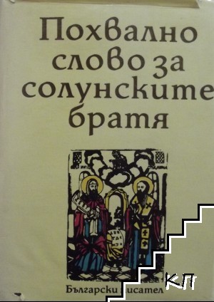 Похвално слово за солунските братя