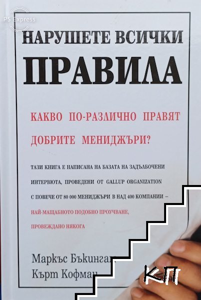 Нарушете всички правила