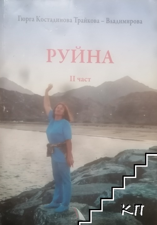 Руйна. Част 2