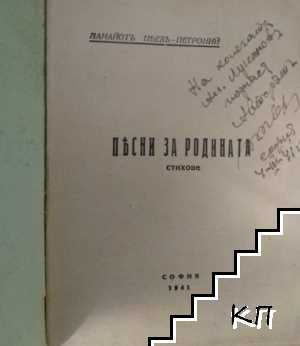 Песни за родината (Допълнителна снимка 1)