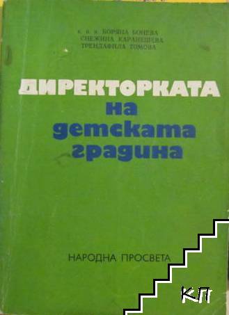 Директорката на детската градина