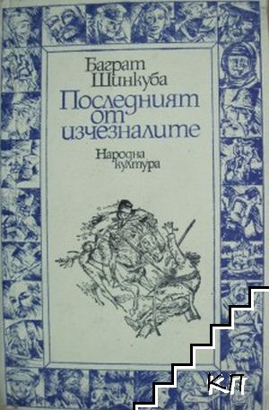 Последният от изчезналите