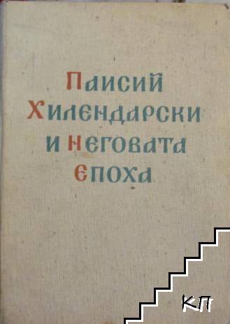 Паисий Хилендарски и неговата епоха