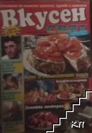 Вкусен свят. Бр. 1 / 2002
