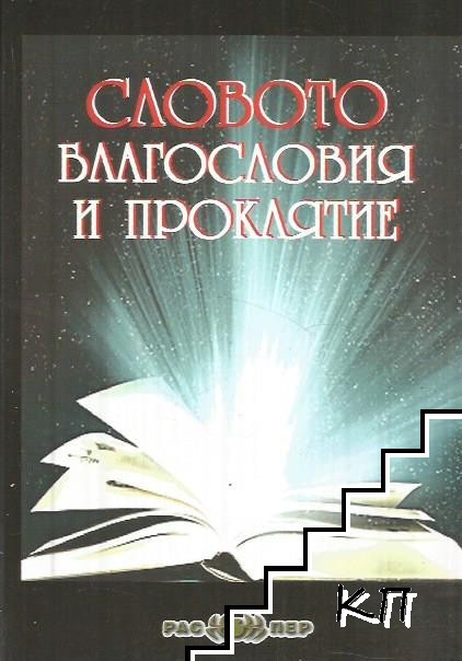 Словото. Благословия и проклятие