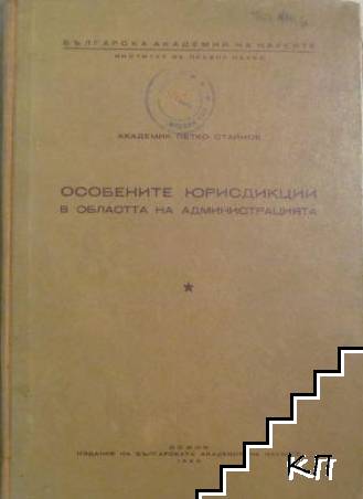 Особените юрисдикции в областта на администрацията