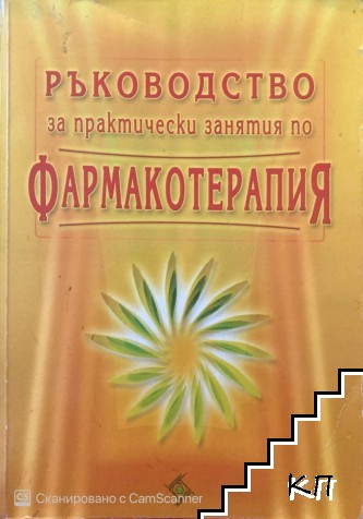 Ръководство за практически занятия по фармакотерапия