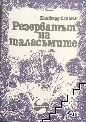 Резерватът на таласъмите