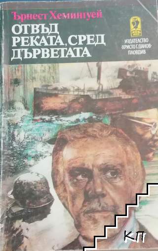 Отвъд реката, сред дърветата