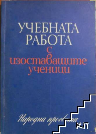 Учебната работа с изоставащите ученици