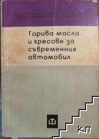 Горива, масла и гресове за съвременния автомобил