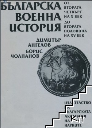 Българска военна история от втората четвърт на X век до втората половина на XV век