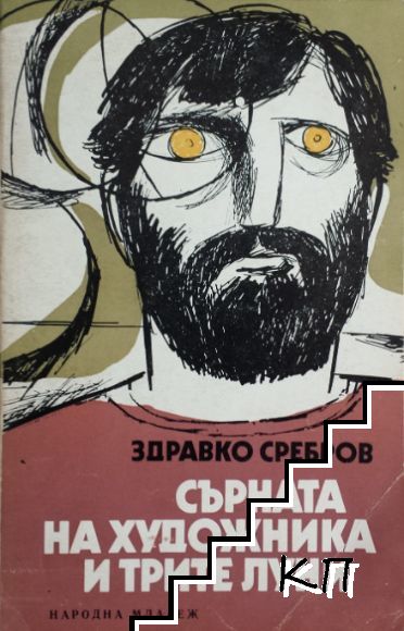 Сърната на художника и трите луни