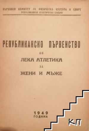 Републиканско първенство по лека атлетика за жени и мъже
