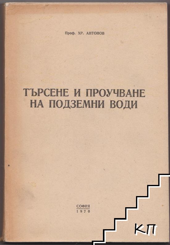 Търсене и проучване на подземни води