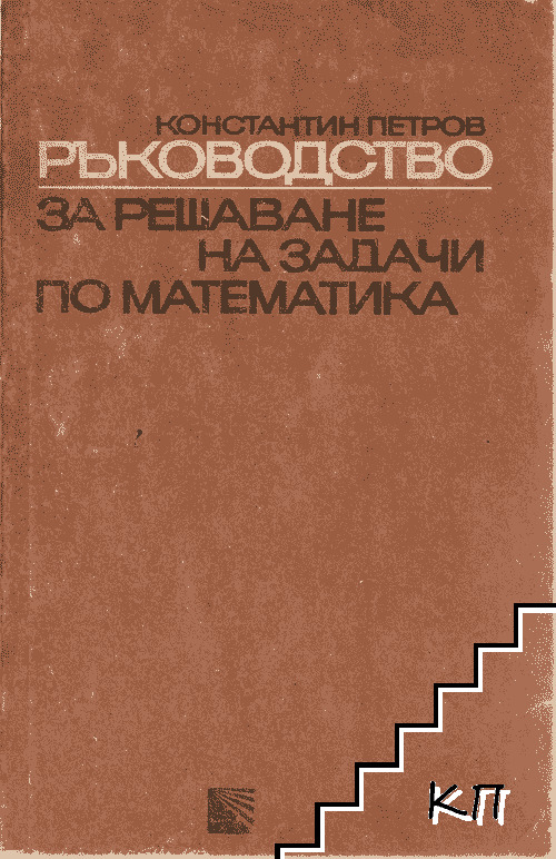 Ръководство за решаване на задачи по математика