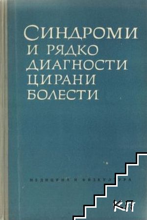 Синдроми и рядко диагностицирани болести