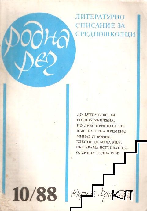 Родна реч. Бр. 10 / 1988