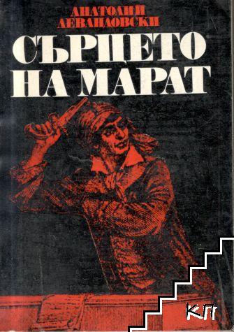 Сърцето на Марат