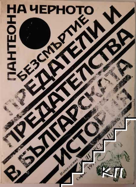 Пантеон на черното безсмъртие. Книга 1: Предатели и предателства в българската история