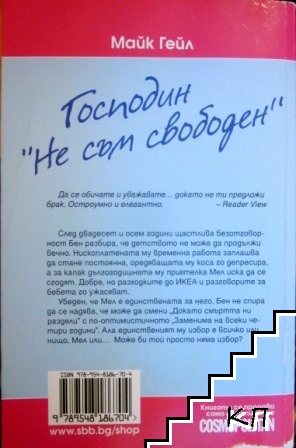 Господин "Не съм свободен" - снимка 1