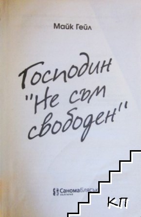 Господин "Не съм свободен" - снимка 2