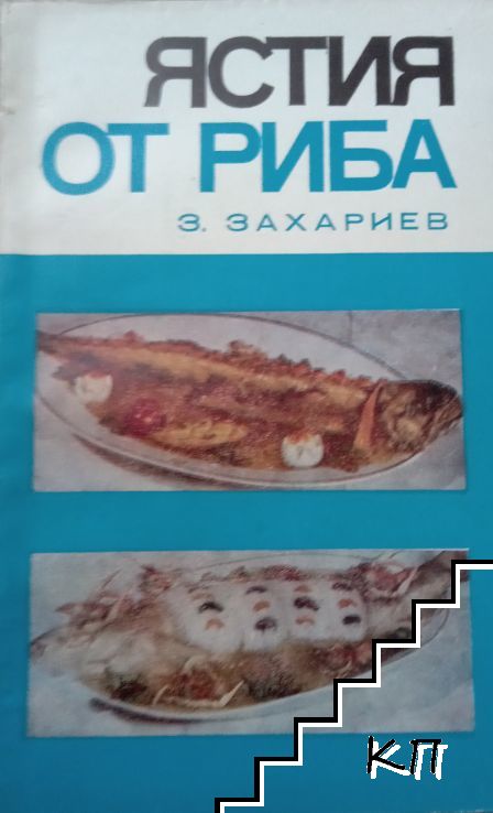 Ястия от риба