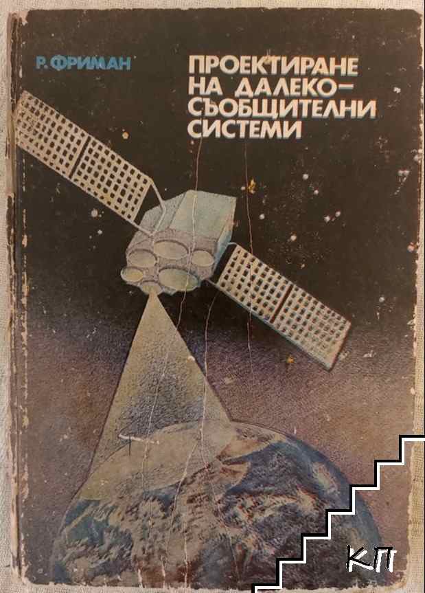Проектиране на далекосъобщителни системи