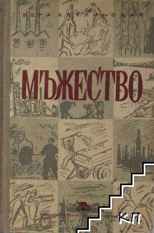 Мъжество