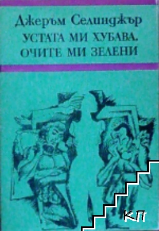 Устата ми хубава, очите ми зелени