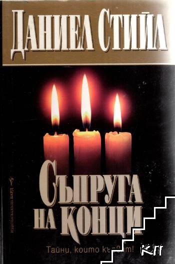 Съпруга на конци