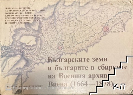 Българските земи и българите в сбирките на Военния архив, Виена (1664-1878)