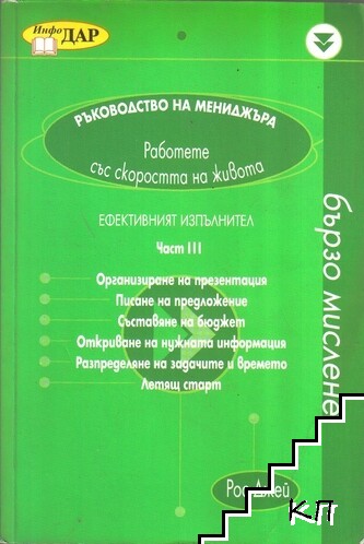 Ръководство на мениджъра. Част 3: Ефективният изпълнител