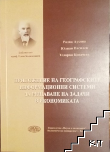 Приложение на географските информационни системи за решаване на задачи в икономиката