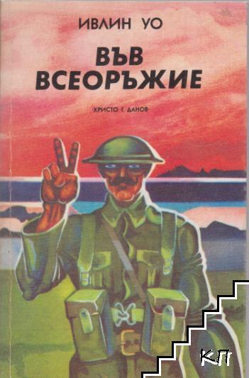 Във всеоръжие
