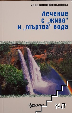 Лечение с "жива" и "мъртва" вода