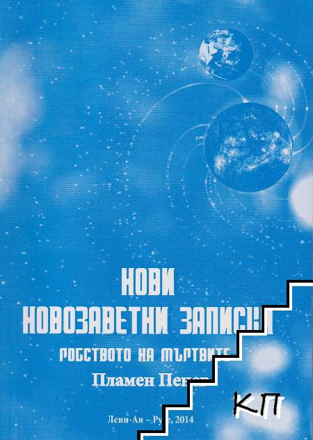 Нови новозаветни записки. Книга 2: Робството на мъртвите