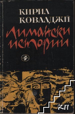 Лимански истории