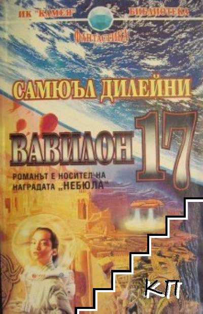 Вавилон 17