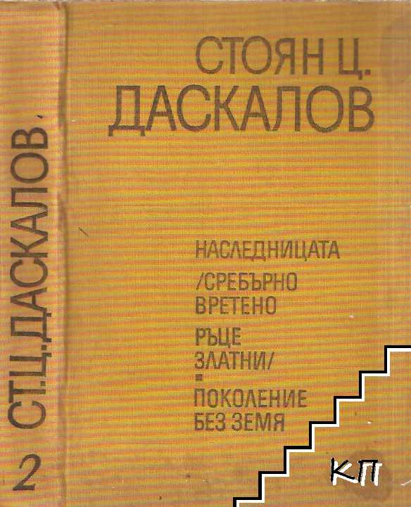 Избрани произведения в два тома. Том 2: Наследницата (Сребърното вретено, ръце златни); Поколения без земя