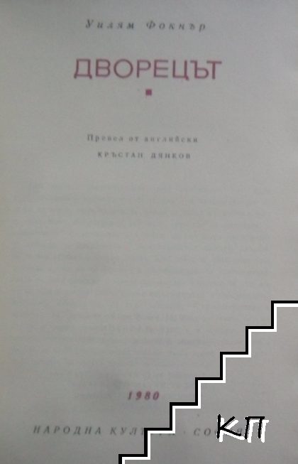 Дворецът (Допълнителна снимка 2)