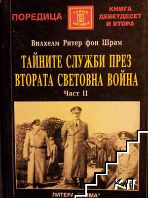 Тайните служби през Втората световна война. Част 1-2 (Допълнителна снимка 2)