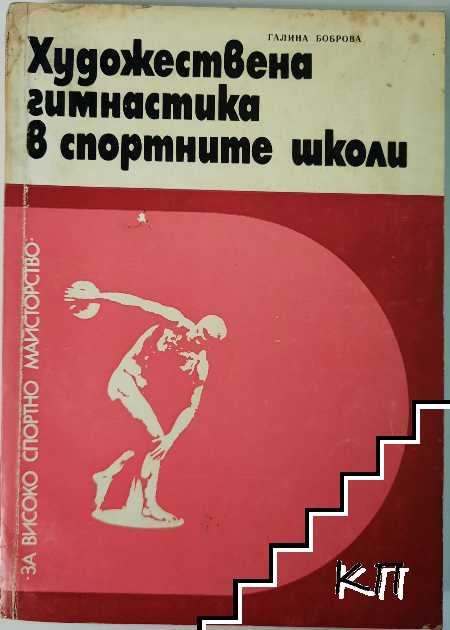 Художествената гимнастика в спортните школи