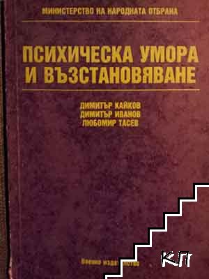 Психическа умора и възстановяване / Движение, дишане, психофизическа тренировка (Допълнителна снимка 1)