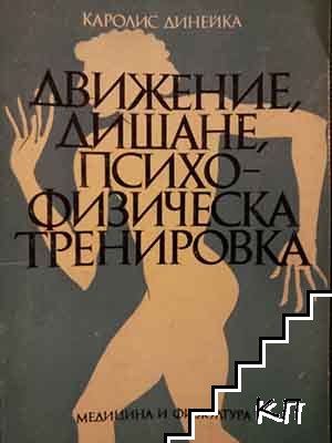 Психическа умора и възстановяване / Движение, дишане, психофизическа тренировка (Допълнителна снимка 2)