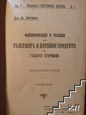 Библиотека "Съвременна хигиена". Книга 4: Фалшификация и развала на съестните и питейни продукти и тяхното откриване