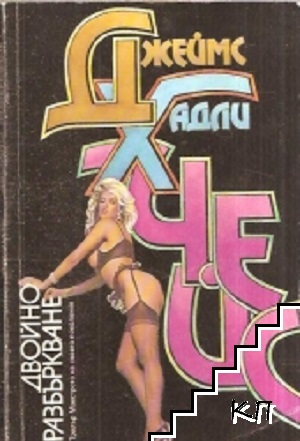 Двойно разбъркване (Допълнителна снимка 1)